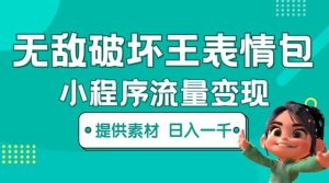 无敌破坏王动画表情包流量变现：一条视频赚几千几万（教程+素材）-逍遥游