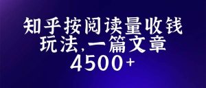 知乎创作最新招募玩法，一篇文章最高4500【详细玩法教程】-逍遥游