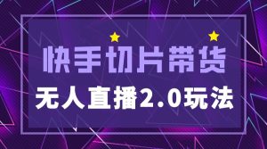快手网红切片2.0无人直播玩法保姆级教程-逍遥游