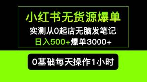 小红书无货源爆单 实测从0起店无脑发笔记爆单3000+长期项目可多店-逍遥游