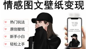 抖音情感图文壁纸变现，纯原创玩法，爆单最高日收益破万，精品稳定低保项目-逍遥游