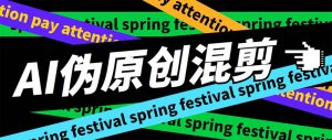 外面收费998的AI伪原创混剪脚本，伪原创剪辑必备神器【永久脚本+详细教程】-逍遥游