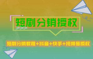 短剧分销授权，收益稳定，门槛低（视频号，抖音，快手）-逍遥游