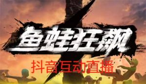 抖音鱼蛙狂飙直播项目 可虚拟人直播 抖音报白 实时互动直播【软件+教程】-逍遥游