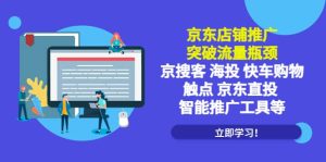京东店铺推广：突破流量瓶颈，京搜客海投快车购物触点京东直投智能推广工具-逍遥游