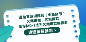 进阶文案训练营(全新51节)文案爆款,带你从0-1成为文案爆款创作者-逍遥游