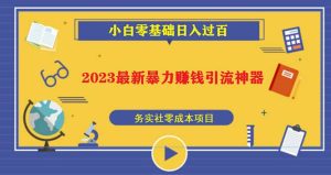 2023最新日引百粉神器,小白一部手机无脑照抄-逍遥游