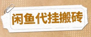 最新闲鱼代挂商品引流量店群矩阵变现项目,可批量操作长期稳定-逍遥游