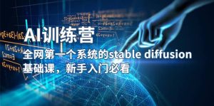 【AI训练营】全网第一个系统的stable diffusion基础课，新手入门必看-逍遥游