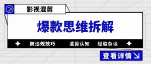 影视混剪爆款思维拆解 从混剪认知到0粉小号案例 讲防违规技巧 各类问题解决-逍遥游