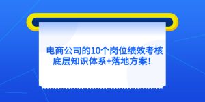 电商公司的10个岗位绩效考核的底层知识体系+落地方案-逍遥游