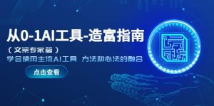 从0-1AI工具-造富指南(文案专家篇)学会使用主流AI工具 方法和心法的融合-逍遥游