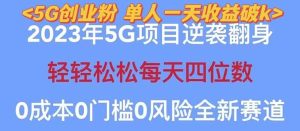 2023自动裂变5g创业粉项目，单天引流100+秒返号卡渠道+引流方法+变现话术-逍遥游