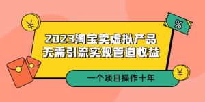 2023淘宝卖虚拟产品，无需引流实现管道收益 一个项目能操作十年-逍遥游