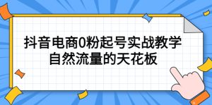 4月最新线上课，抖音电商0粉起号实战教学，自然流量的天花板-逍遥游