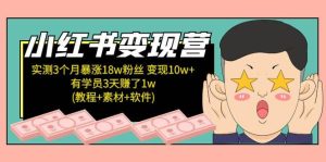 小红书变现营(教程+素材+软件)4月更新-逍遥游