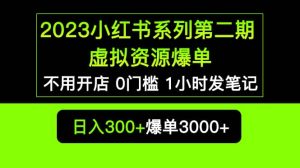 2023小红书系列第二期 虚拟资源私域变现爆单，不用开店简单暴利0门槛发笔记-逍遥游