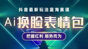 抖音AI换脸表情包小程序变现最新玩法,单条视频变现1万+普通人也能轻松玩转-逍遥游
