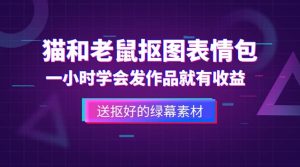 外面收费880的猫和老鼠绿幕抠图表情包视频制作，一条视频变现3w+教程+素材-逍遥游