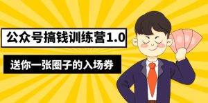 坏坏-公众号搞钱训练营1.0，送你一张圈子的入场券（完整版）价值999元-逍遥游
