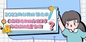 2023网创类粉引流术，自用引流涨粉方法发布，实现被动流量变现-逍遥游