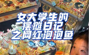 最近抖音很火的泡泡鱼手工小成本地摊创业项目，项目课程解析-逍遥游