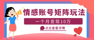 云天情感账号矩阵项目,简单操作,可放大(教程+素材)-逍遥游