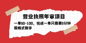营业执照年审项目，一单50-100，完成一单只需要5分钟，保姆式教学-逍遥游