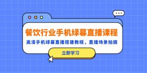 餐饮行业手机绿幕直播课程，高清手机·绿幕直播搭建教程，直播场景拍摄-逍遥游