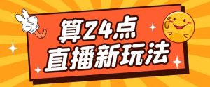 外面卖1200的最新直播撸音浪玩法，算24点【详细玩法教程】-逍遥游
