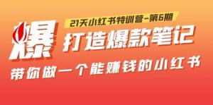21天小红书特训营-第6期，打造爆款笔记，带你做一个能赚钱的小红书-逍遥游