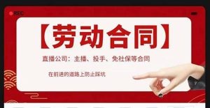直播公司必备的合同：涉及入职考试、竞业协议、免买保险协议、肖像权使用等-逍遥游