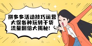 拼多多活动技巧运营：大促各种玩转干货，流量翻倍大揭秘-逍遥游
