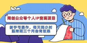 网创公众号个人IP变现项目:新手可操作,每天两小时,坚持两三个月会有效果-逍遥游