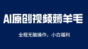 AI一键原创教程，解放双手薅羊毛，单账号日收益200＋-逍遥游