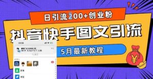 5月超详细抖音快手图文引流，日引流200+创业粉-逍遥游
