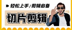 剪辑必备-外面卖688短视频全自动切片软件 带货直播切片必备脚本(软件+教程)-逍遥游