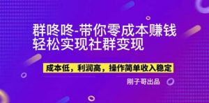 【副业新机会】”群咚咚”带你0成本赚钱，轻松实现社群变现-逍遥游