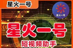 星火一号，可一键草稿替换可直接内录，抖音用户的搬运神器【脚本+教程】-逍遥游
