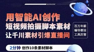 GPT-创作短视频拍摄脚本素材 2分钟创作10条素材脚本 让千川素材引爆直播间-逍遥游
