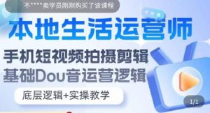本地同城生活运营师实操课，手机短视频拍摄剪辑，基础抖音运营逻辑-逍遥游