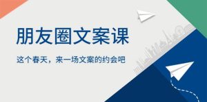 朋友圈文案课，这个春天，来一场文案的约会吧-逍遥游
