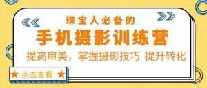 珠/宝/人必备的手机摄影训练营第7期:提高审美,掌握摄影技巧 提升转化-逍遥游