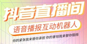 直播必备-抖音ai智能语音互动播报机器人 一键欢迎新人加入直播间 软件+教程-逍遥游