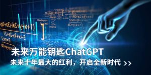 未来-万能钥匙/ChatGPT：未来十年最大的红利，开启全新时代-逍遥游