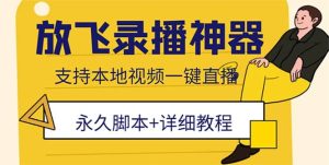 外面收费688的放飞直播录播无人直播神器,不限流防封号支持多平台直播软件-逍遥游