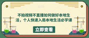 不拍视频不直播如何做好本地同城生活,个人快速入局本地生活必学课-逍遥游