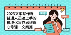2023文案写作课，普通人迅速上手的，模块化写作思维课（心修课一文案篇）-逍遥游