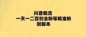 最新抖音截流玩法,一天轻松引流一二百创业精准粉-逍遥游