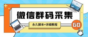 【引流必备】最新小蜜蜂微信群二维码采集脚本，支持自定义时间关键词采集-逍遥游